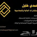 للخدمات والاستشارات المالية المحاسبية