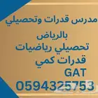 مدرس تحصيلي رياضيات وقدرات كمى بالرياض متخصص