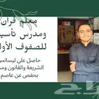 معلم تأسيس للصفوف الأولية ومحفظ قرأن
