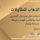 ترحيل هدام ومخلفات بناء وغيرها