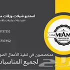 استديو شيلات وزفات ميامي