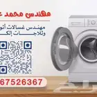 صيانة جميع انواع الغسالات الاتوماتيك والثلاجاات الالكتروني