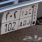 لوحه مميزه خصوصي ح د ا 102