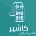 عرض جهاز كاشير الكافيهات معتمد في المرحله الثانيه بدون اشترا