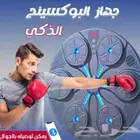جهاز البوكسينج الذكي بالموسيقي