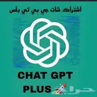 اشترك ChatGPT Plus بأرخص الأسعار ومضمون كامل مدة الاشتراك