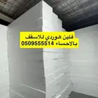 فلين هوردي للأسقف مقاس20 ومقاس 25