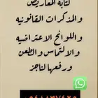 كتابة صحائف الدعاوى ولوائح الاعتراض على الاحكام القضائية