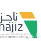 تقديم خدمات ناجز