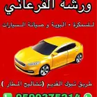 مركز القرعاني لصيانة السيارات