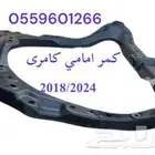 كمر امامي كامرى من موديل 2018 الا 2024