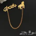 سلاسل بروش تخرج با الاسم سلاسل هدايا تخرج قبعه وشاح