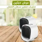 مكيف صغير متنقل عرض حبتين