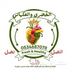 خضار وفواكه طازجه سعر مغري جوده وكميه