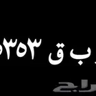 لوحة ر ب ق 5353