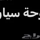 لوحة سيارة (( د ل ع 3209))