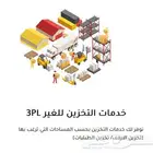تخزين مستلزمات طبية وتجميل وغذاء واعلاف مستودع مرخص