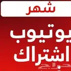 يوتيوب بريميوم شهر