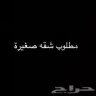 مطلوب شقه عزاب غرفه واحده تكون حي في الشمال او نص حائل