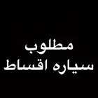 سياره اقساط