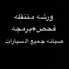 فحص كمبيوتر  برمجة جميع انواع السيارات