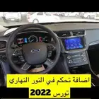 برمجة فورد وتشغيل عن بعد وكالة