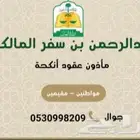 مأذون شرعي مكة المكرمة