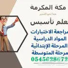 معلم تأسيس لغة عربية رياضيات وانجليزي ابتدائي و متوسط