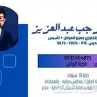 معلم انجليزي (متابعه - ايلتس - تويفل - استب - PTE)