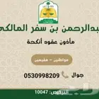 مأذون شرعي الطائف لعقود الأنكحة للمواطنين والمقيمين