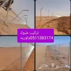 شبك توريد وتركيب شبوك سياج جميع انواع شبك