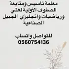 معلمة تأسيس ومتابعة الصفوف الأولية وتعليم القرأة والكتابة