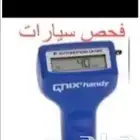 افحص سيارتك بالقصيم