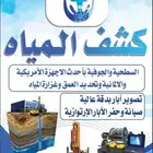 كشف المياه الجوفية تصوير ابار ارتوازية