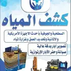 كشف المياه السطحية والجوفية