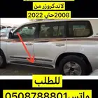 دعاسة جانبيه لاندكروزر صالون 