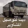 نقل العف مع العمال فالدمام وكل مكان 