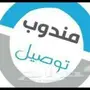 مندوب توصيل سريع وموثوق - 30 سنة