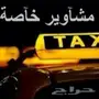 توصيل مشاوير للمطار ب 50وطلبات خاصه داخل رياض