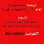 وظيفه بالاحساء 
