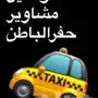 توصيل مشاوير الى جميع المدن 
