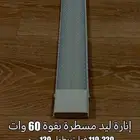 إنارة ليد مسطرة بقوة 60 وات