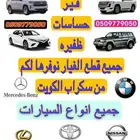 قطع غيار من تشليح الكويت