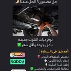 نوفر دبات تلوث لجميع السيارات