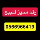 رقم مميز للبيع
