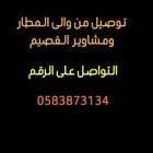 توصيل من والى المطار القصيم ومشاوير داخل منطقه القصيم