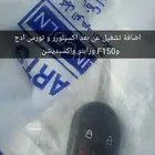 تشغيل عن بعد وكالة وتعريب واضافة خرائط ومثبت سرعة f150