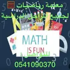 معلمةرياضيات و لغتي ممتازة جدا لها القدرة على ايصال المعلومة