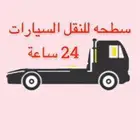 سطحه طبرجل