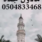 مأذون جدة
